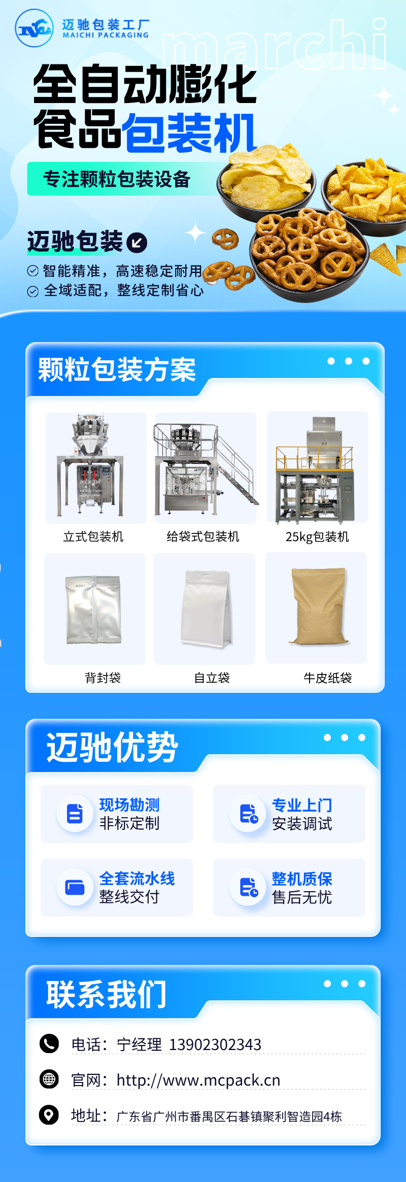 邁馳膨化食品包裝機(jī).jpeg