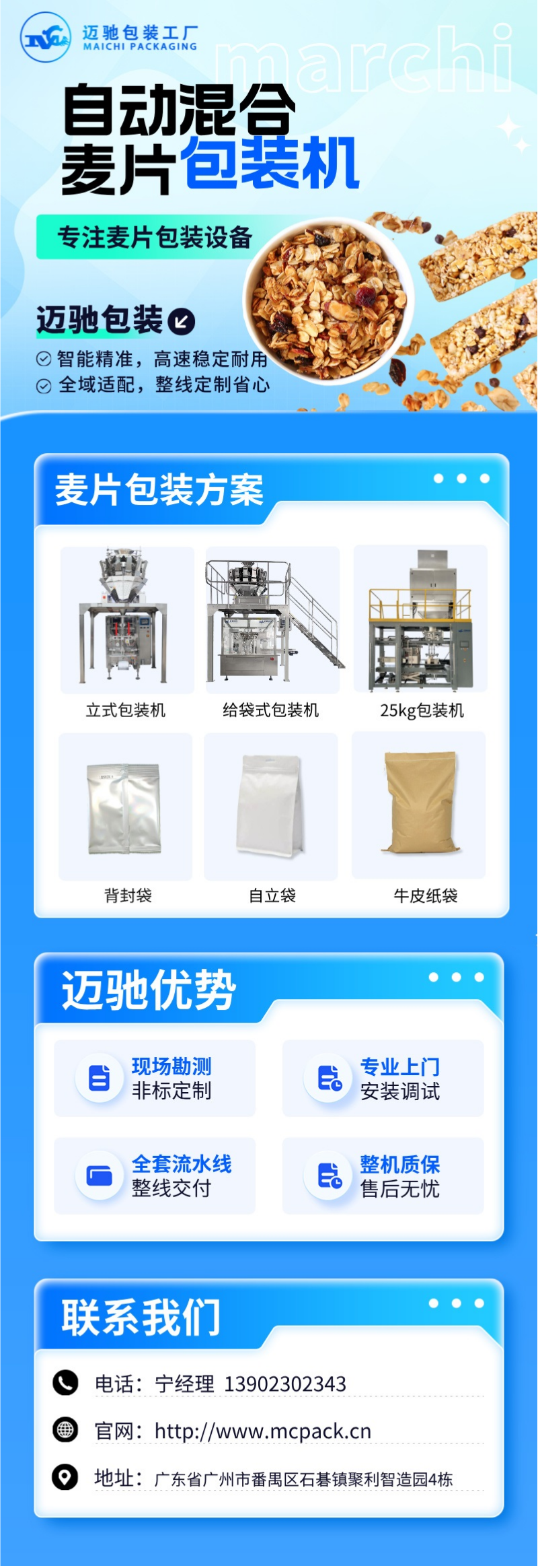 邁馳麥片包裝機.png